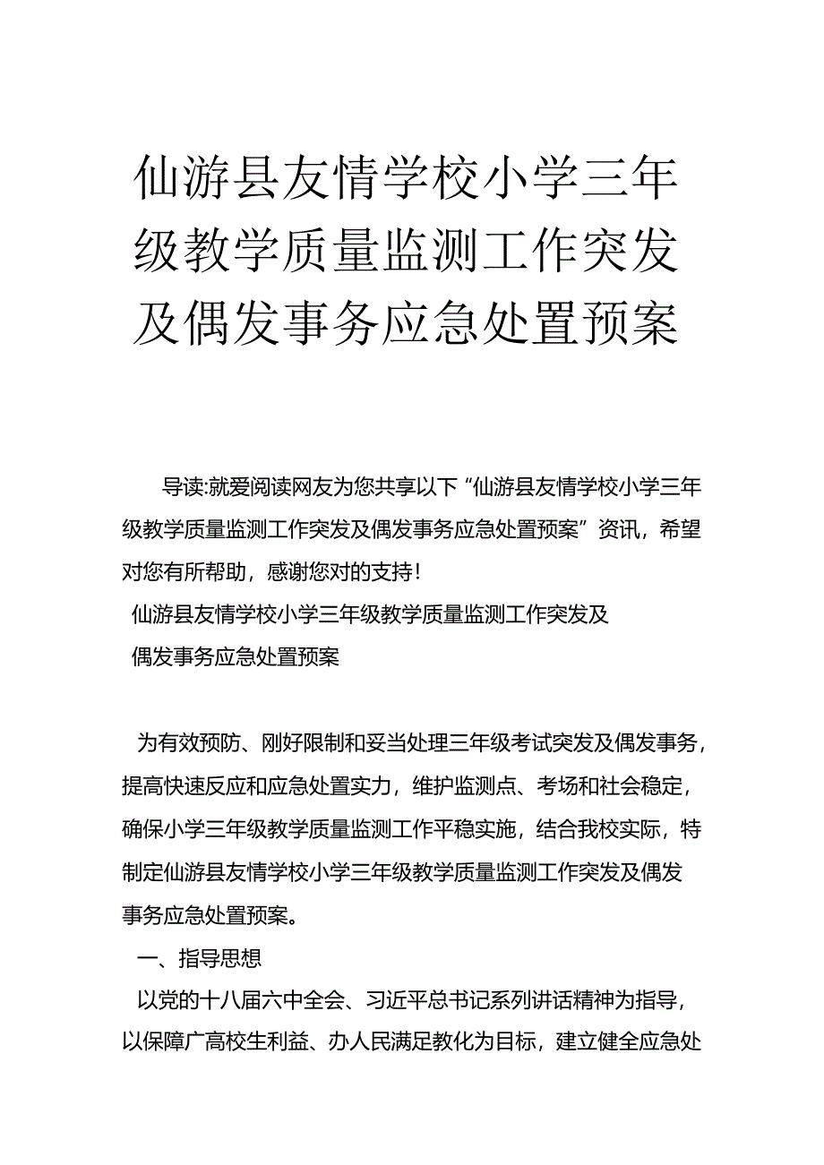 仙游县友谊学校小学三年级教学质量监测工作突发及偶发事件应急处置预案.docx_第1页