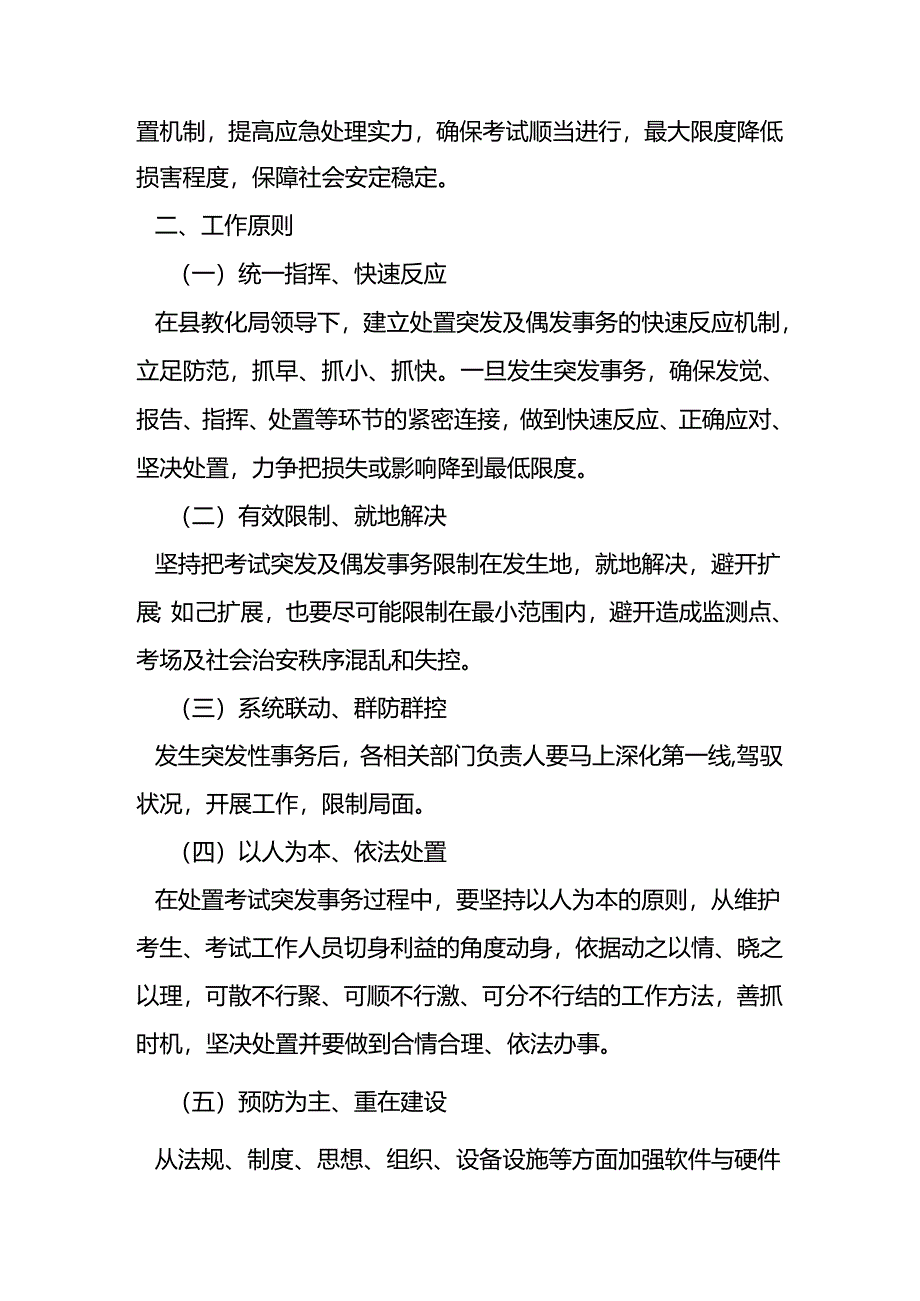 仙游县友谊学校小学三年级教学质量监测工作突发及偶发事件应急处置预案.docx_第2页