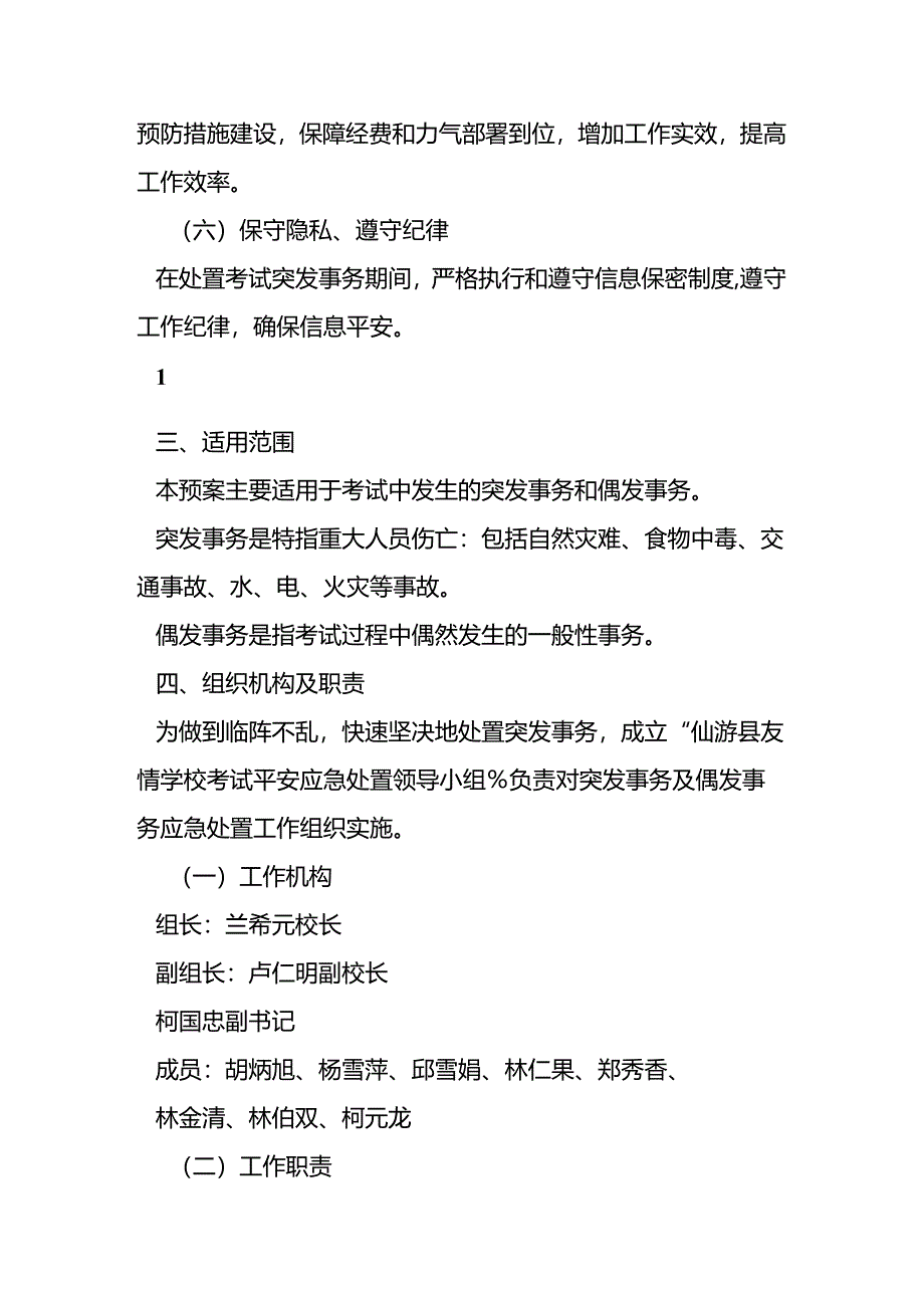 仙游县友谊学校小学三年级教学质量监测工作突发及偶发事件应急处置预案.docx_第3页