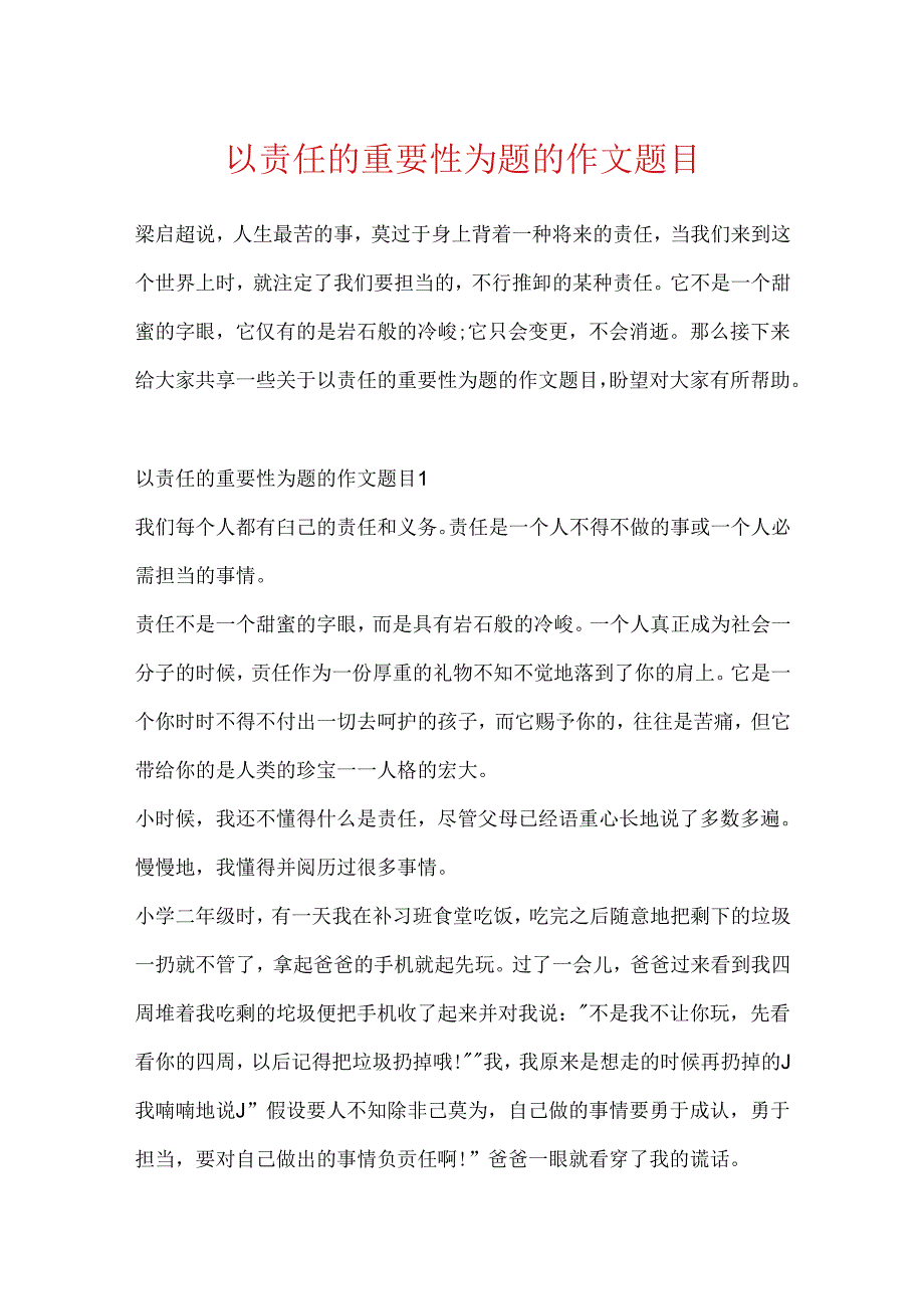 以责任的重要性为题的作文题目.docx_第1页