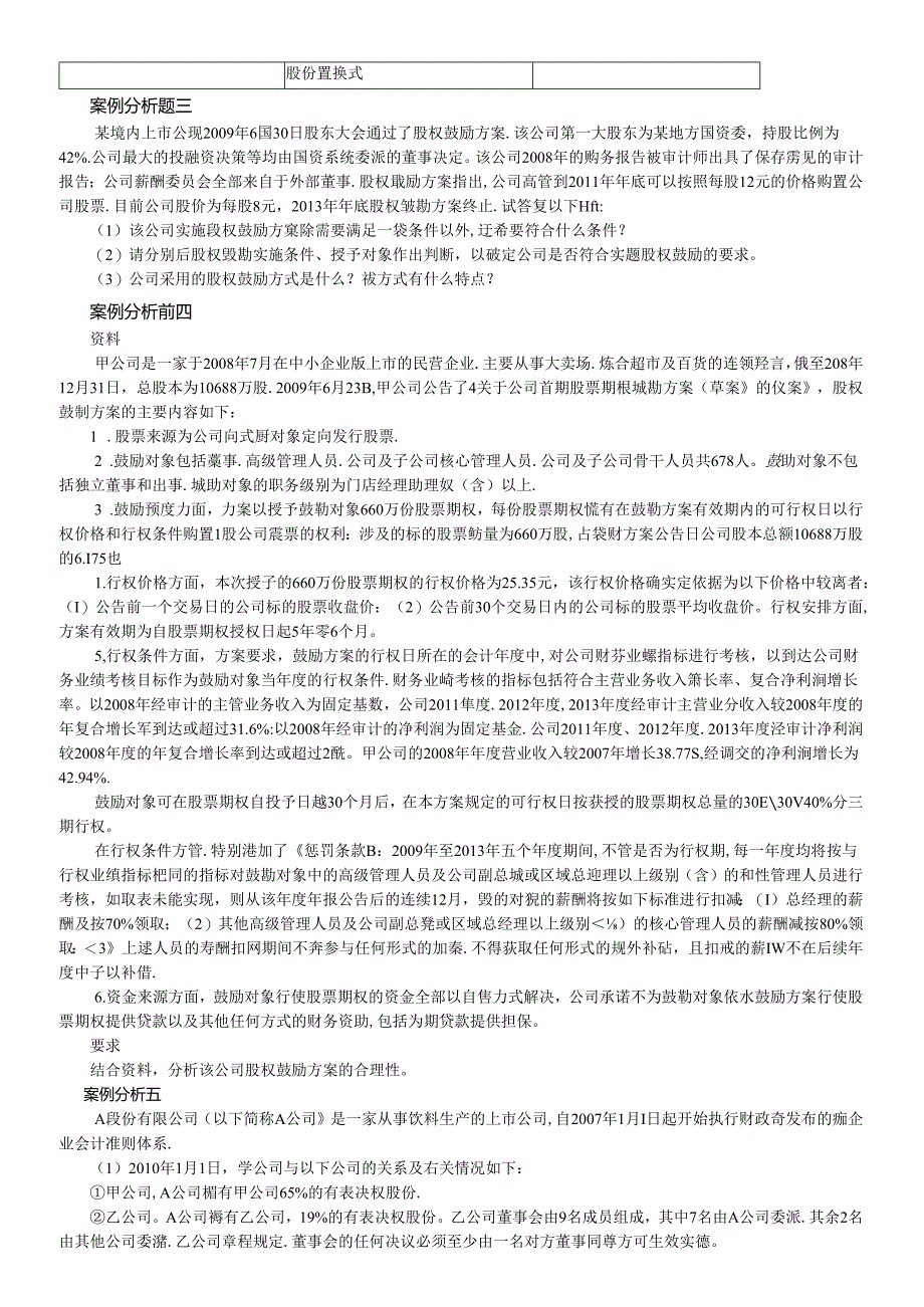 XXXX年度高级会计实务模拟试题1.docx_第2页