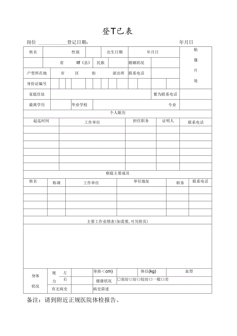 入职登记表.docx_第1页