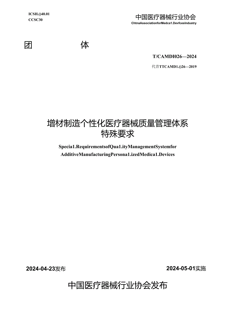 T_CAMDI 026-2024 增材制造 个性化医疗器械质量管理体系特殊要求.docx_第1页