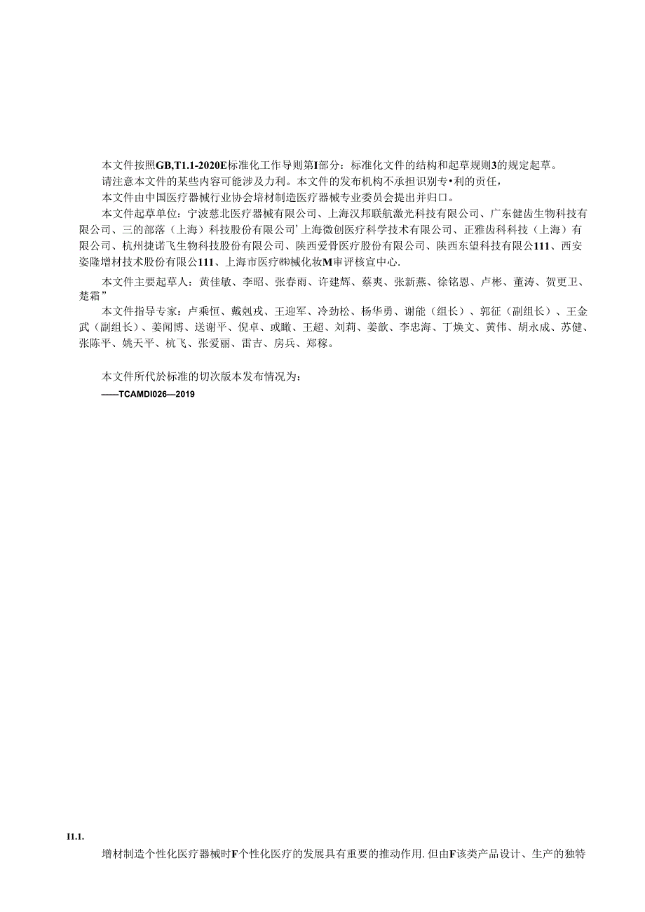 T_CAMDI 026-2024 增材制造 个性化医疗器械质量管理体系特殊要求.docx_第3页