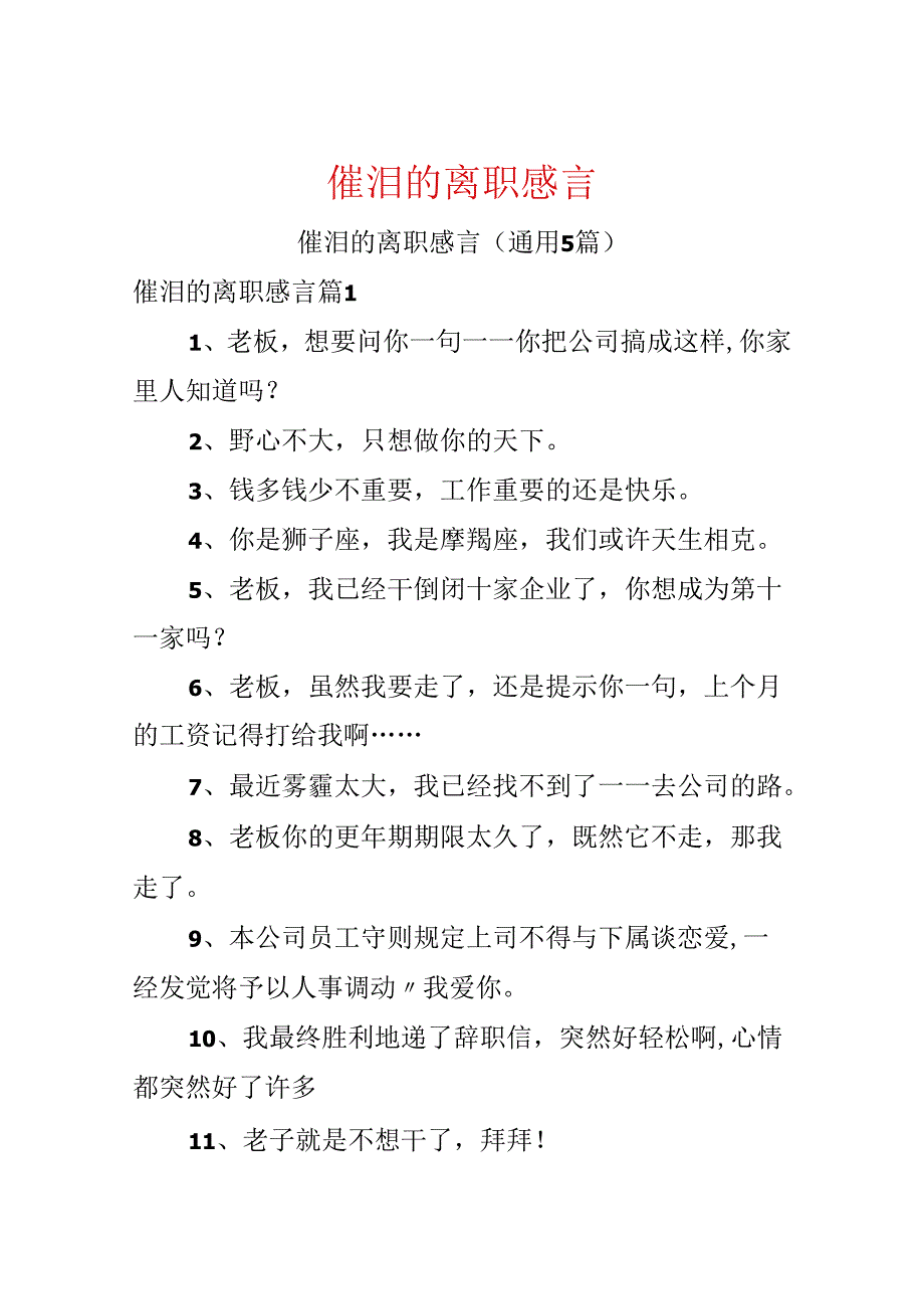 催泪的离职感言.docx_第1页