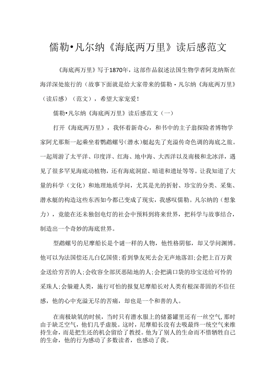 儒勒·凡尔纳《海底两万里》读后感范文.docx_第1页