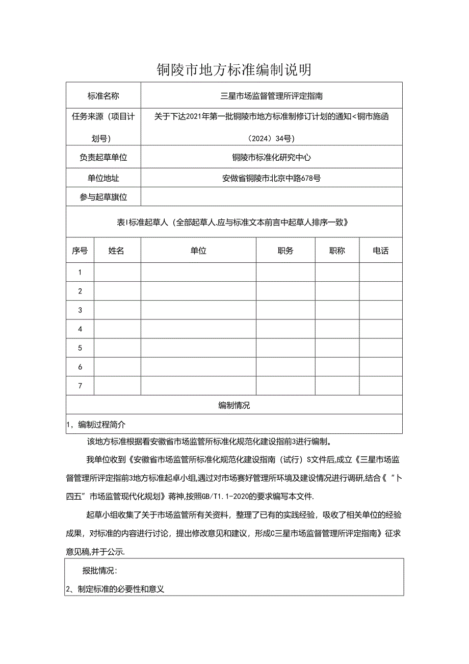 三星市场监督管理所评定指南编制说明.docx_第1页