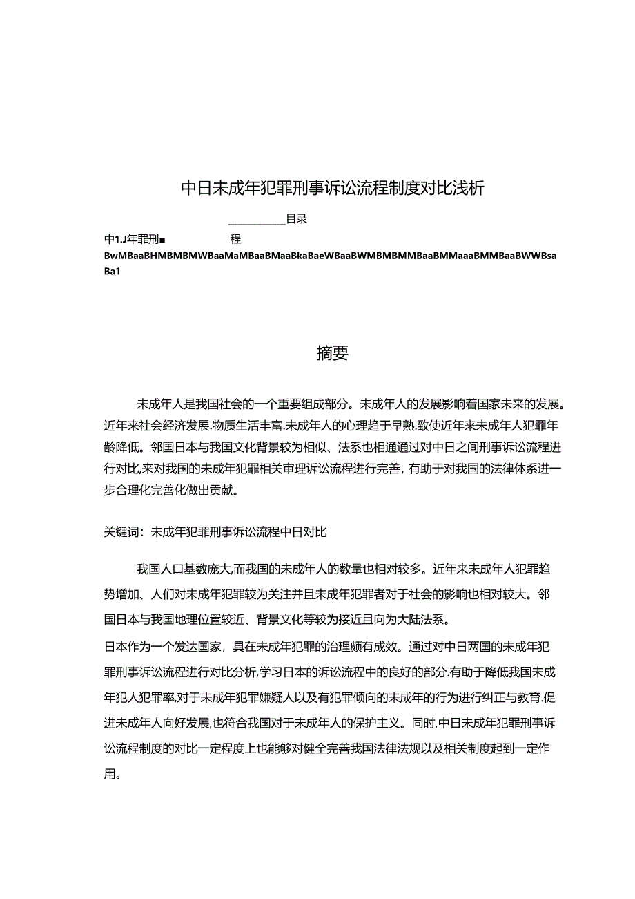 【《中日未成年犯罪刑事诉讼流程制度对比浅析》6000字（论文）】.docx_第1页