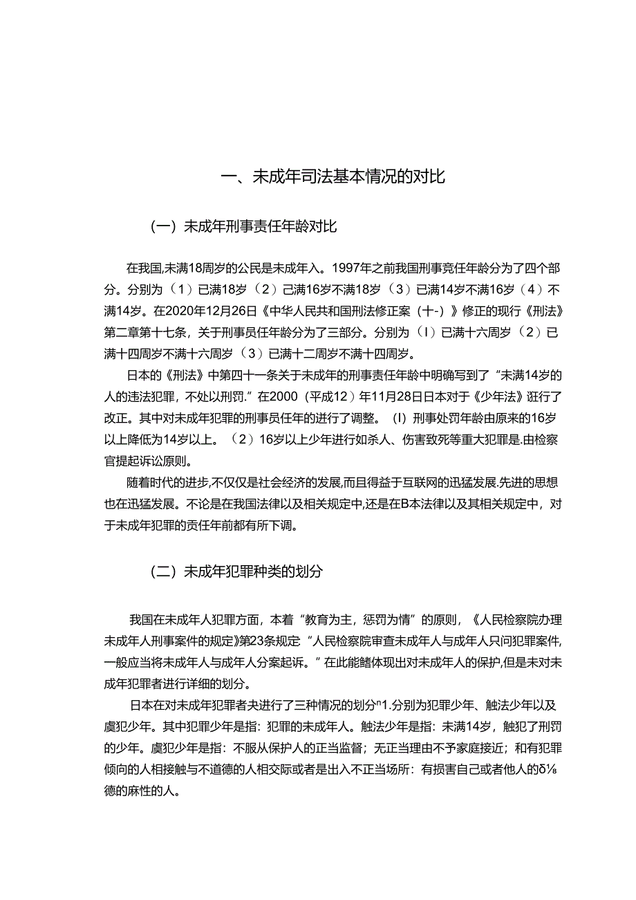 【《中日未成年犯罪刑事诉讼流程制度对比浅析》6000字（论文）】.docx_第2页