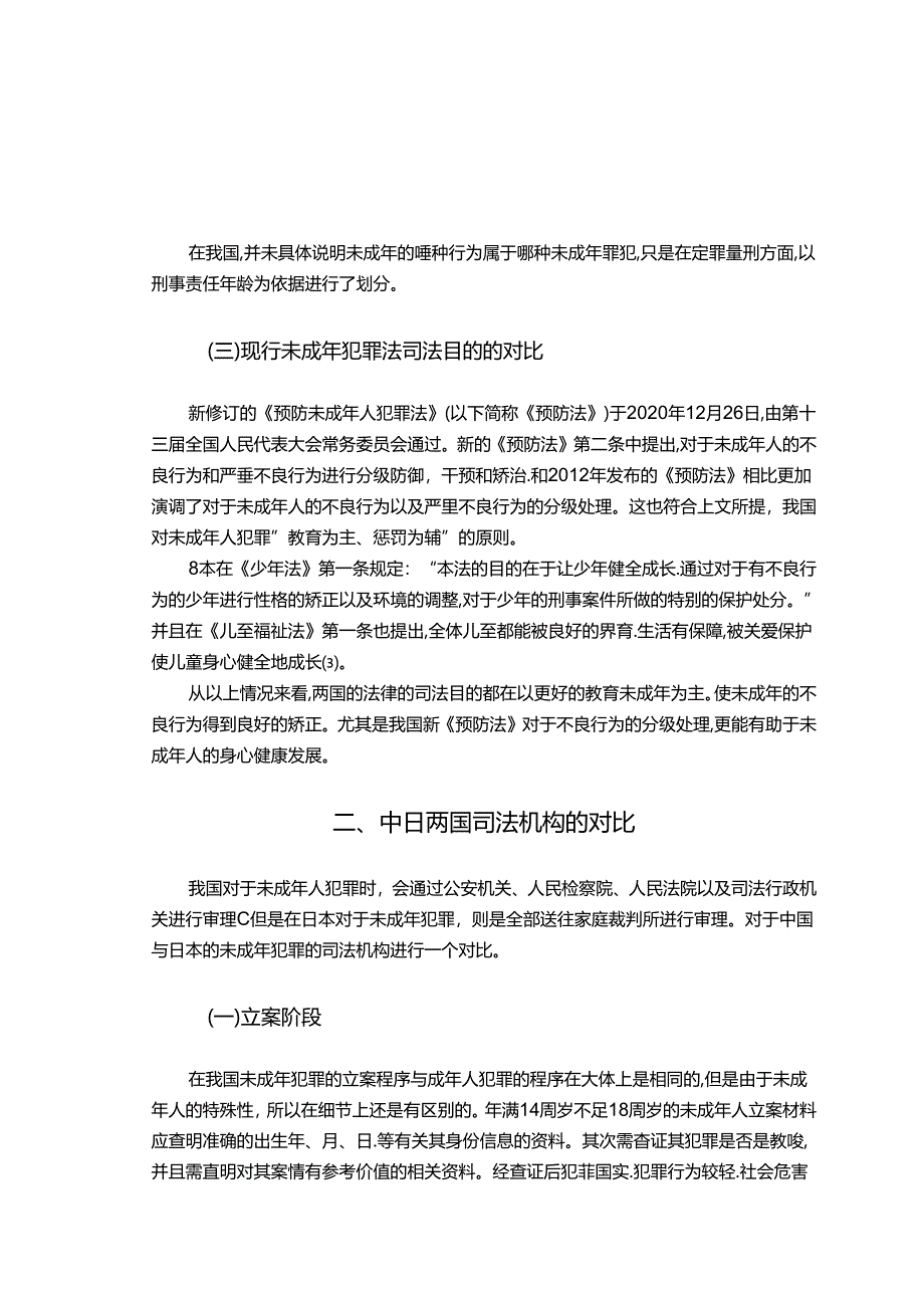 【《中日未成年犯罪刑事诉讼流程制度对比浅析》6000字（论文）】.docx_第3页