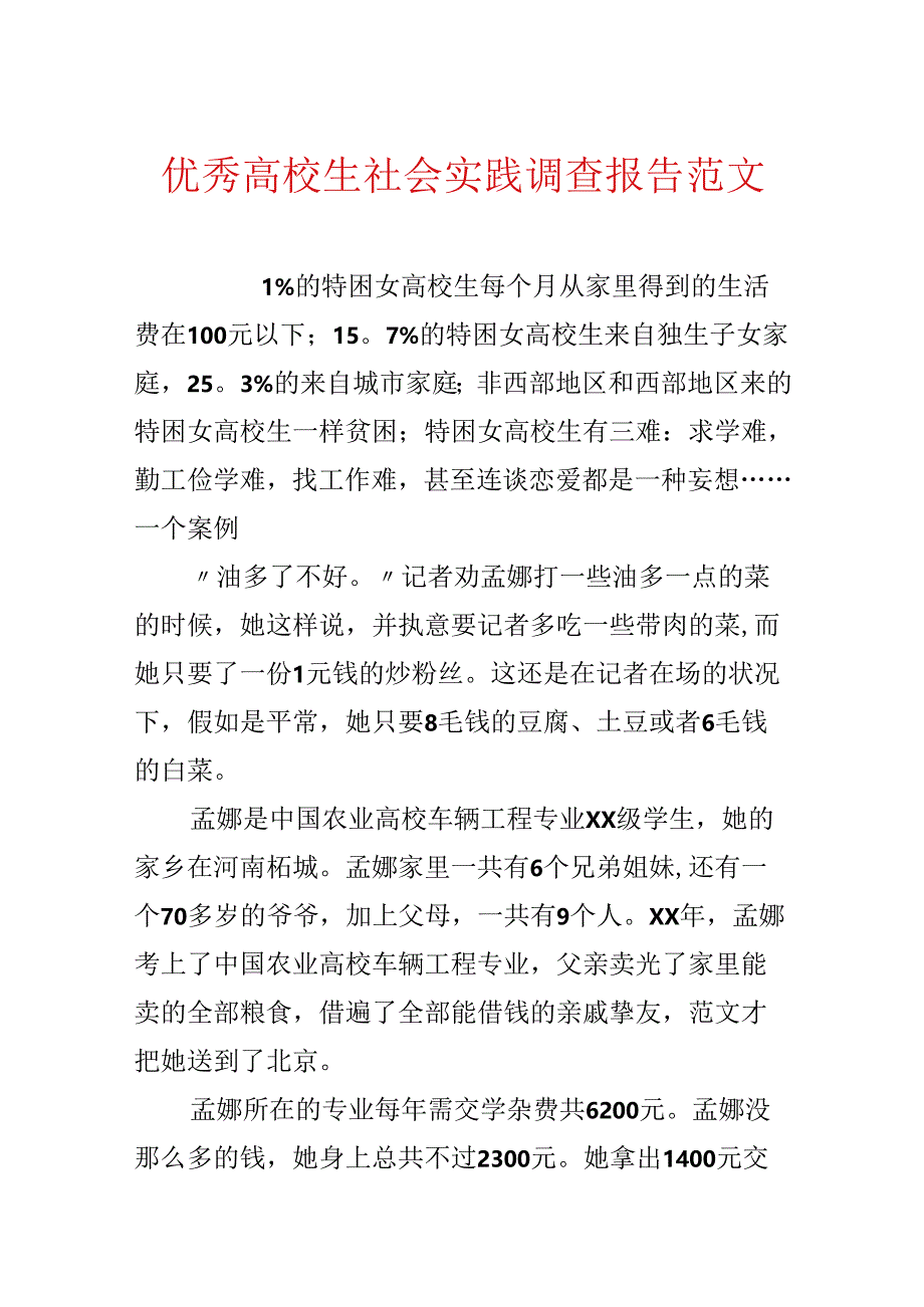 优秀大学生社会实践调查报告范文.docx_第1页