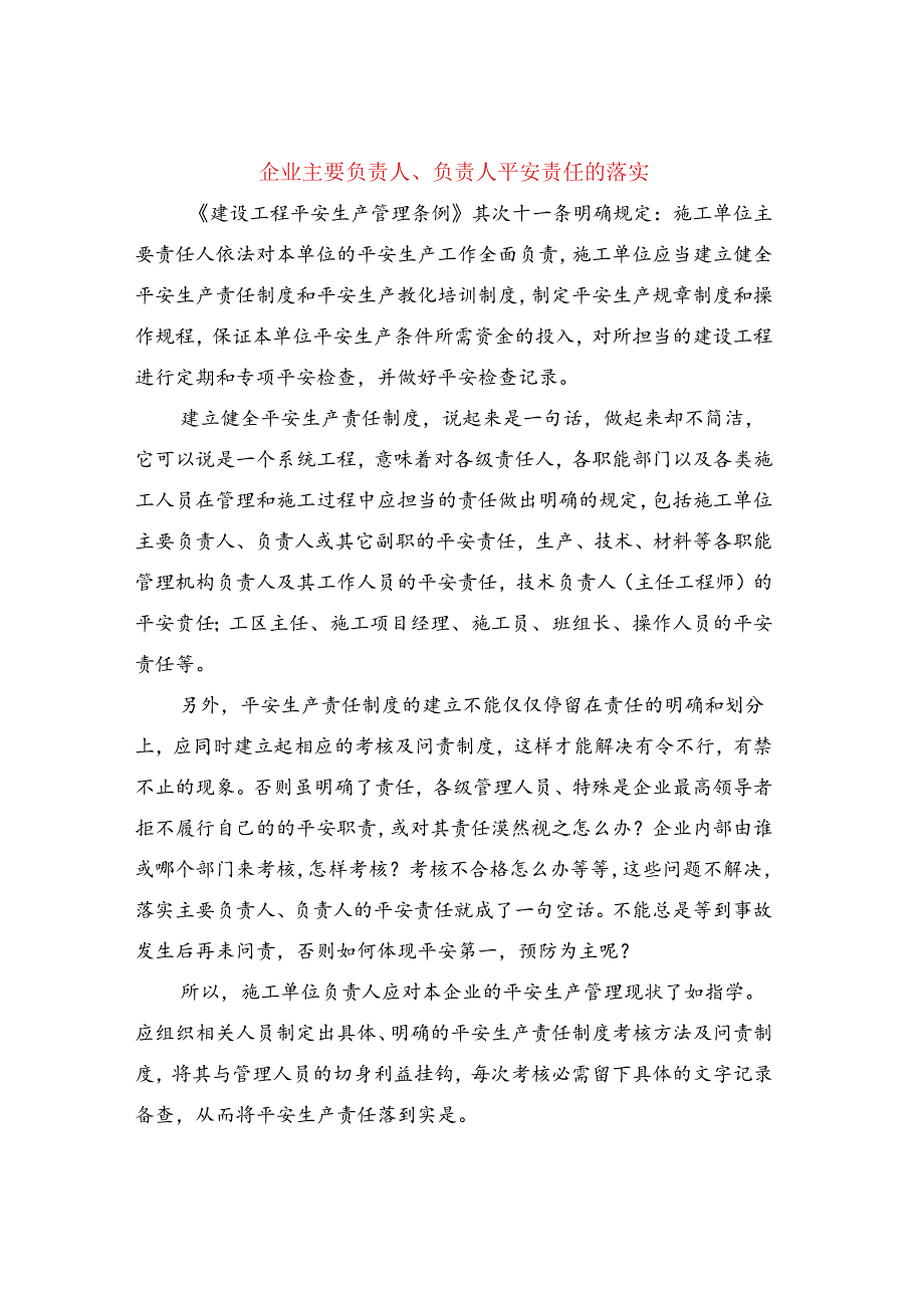 企业主要负责人、负责人安全责任的落实.docx_第1页