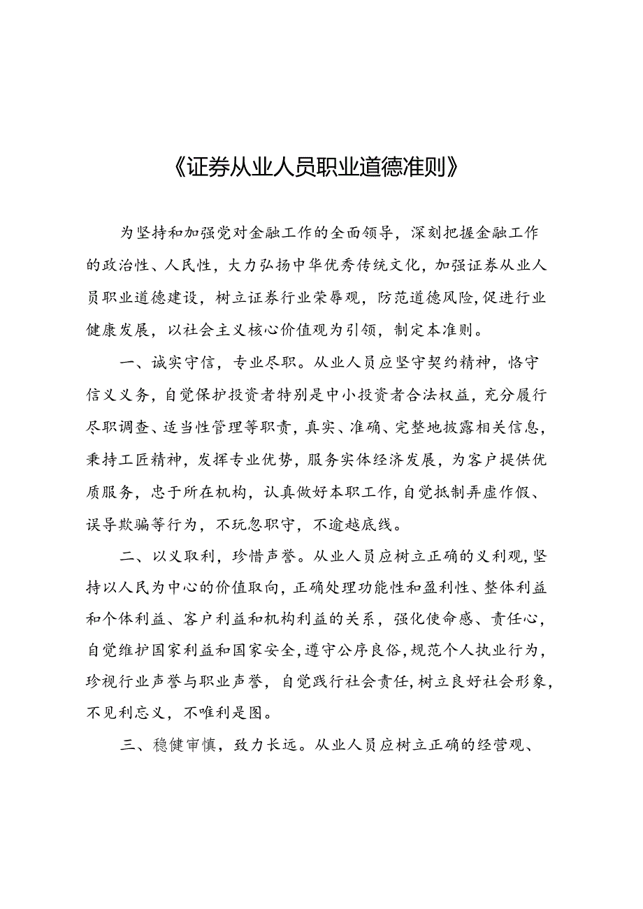 《证券从业人员职业道德准则》2024.docx_第1页