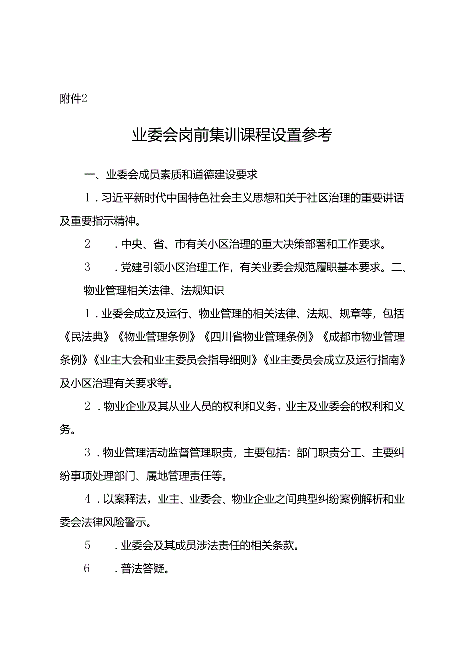 业委会岗前集训课程设置参考.docx_第1页