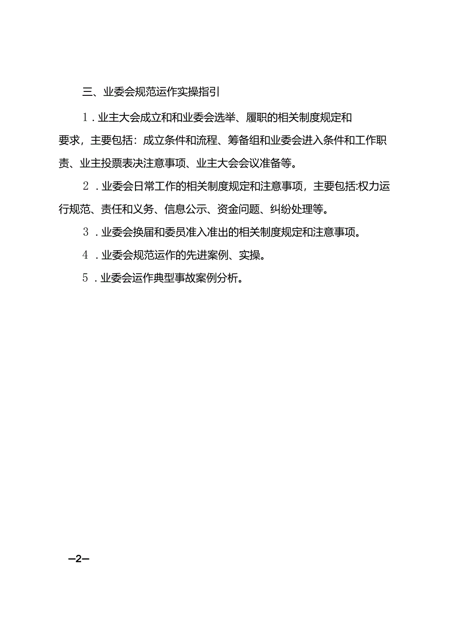 业委会岗前集训课程设置参考.docx_第2页