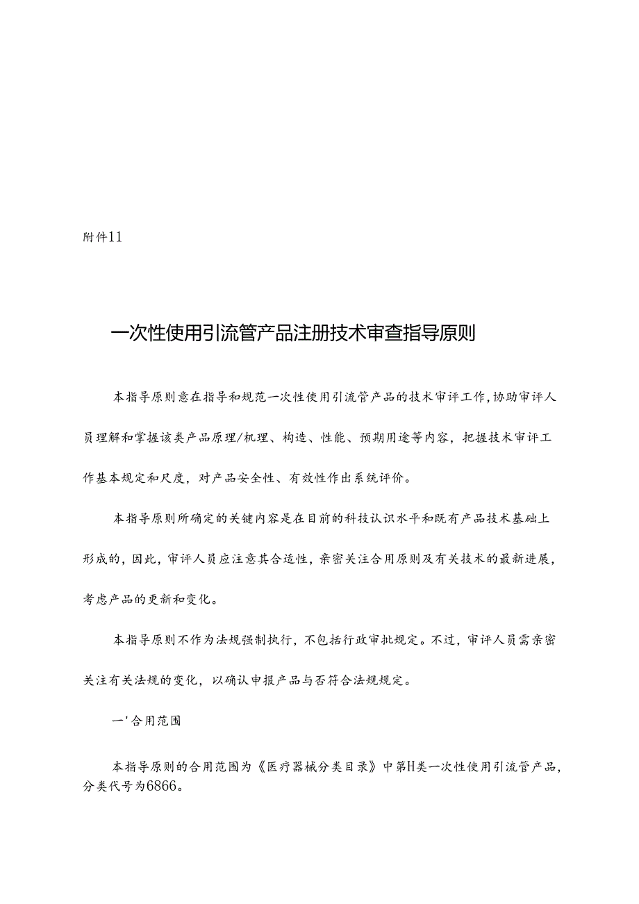 一次性使用引流管产品注册技术审查指导原则.docx_第1页