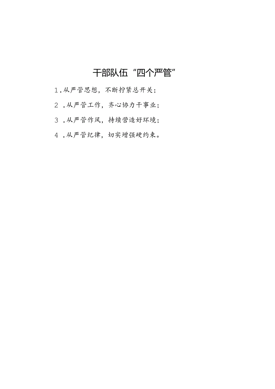 公文写作：干部队伍“四个严管”.docx_第1页