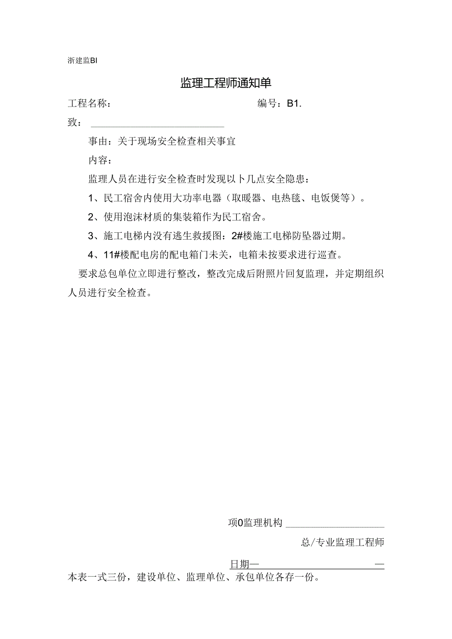 [监理资料][监理通知单]关于现场安全检查相关事宜.docx_第1页