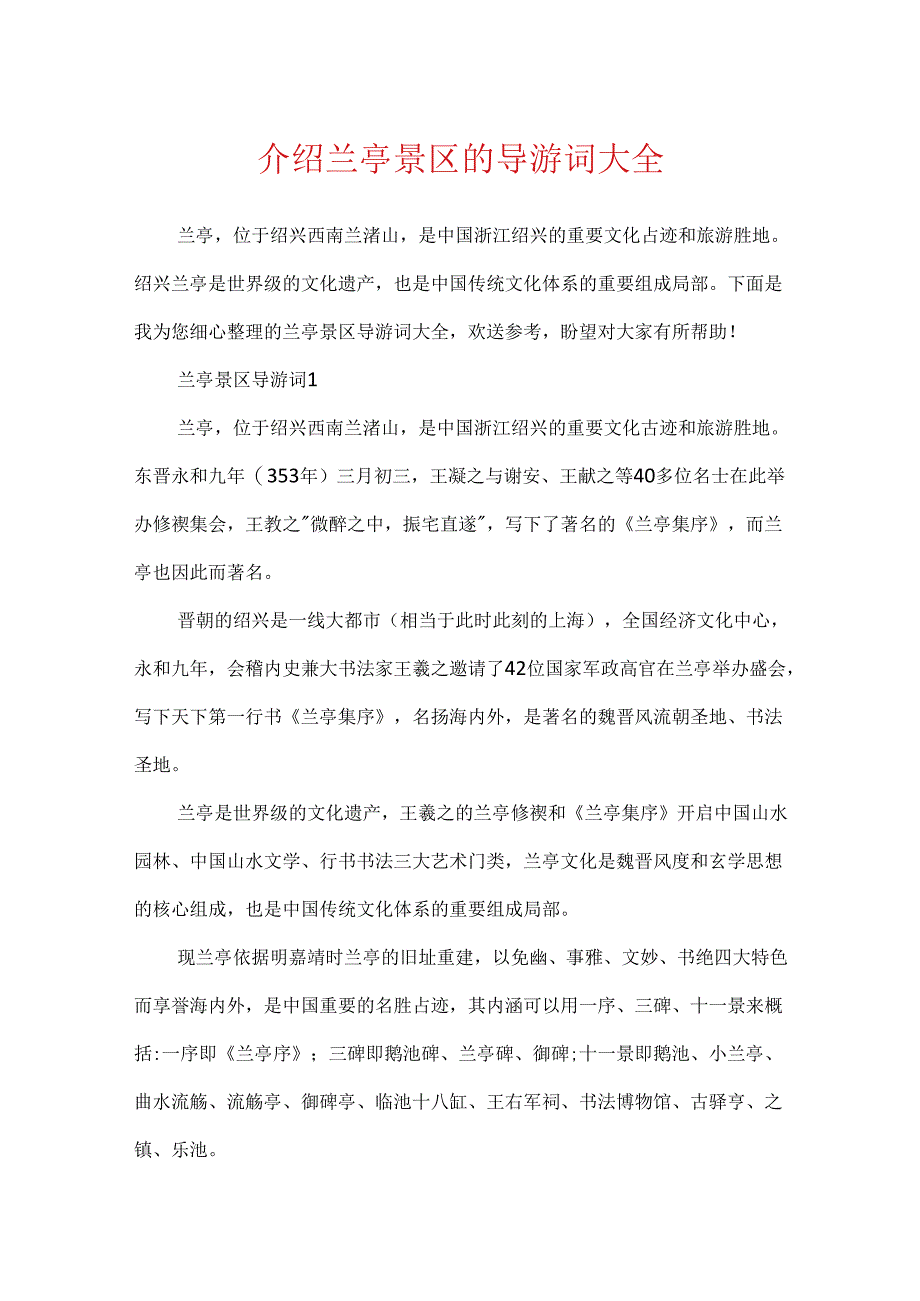 介绍兰亭景区的导游词大全.docx_第1页