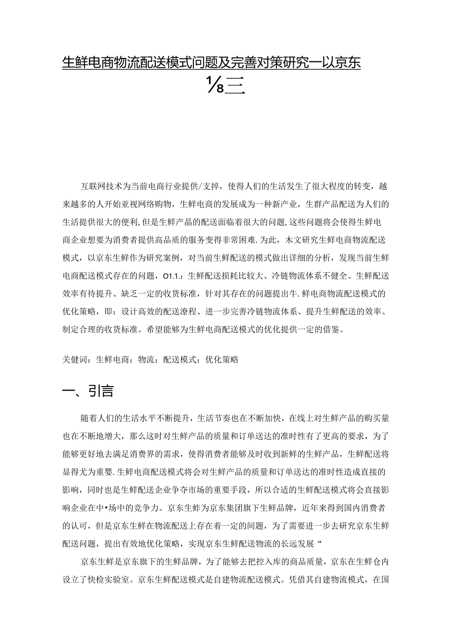 【《生鲜电商物流配送模式问题及完善建议—以京东为例》7300字（论文）】.docx_第1页