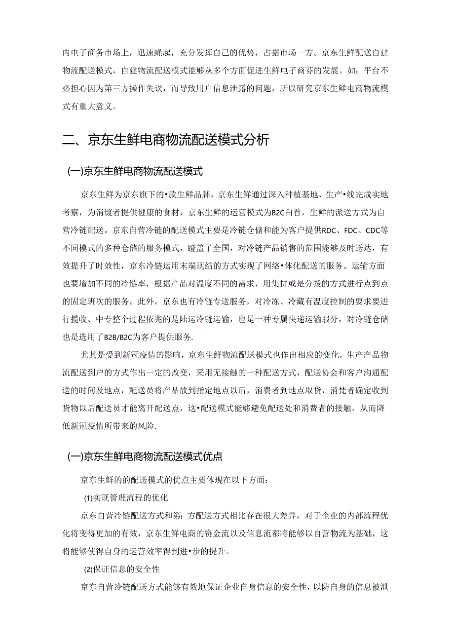 【《生鲜电商物流配送模式问题及完善建议—以京东为例》7300字（论文）】.docx_第2页