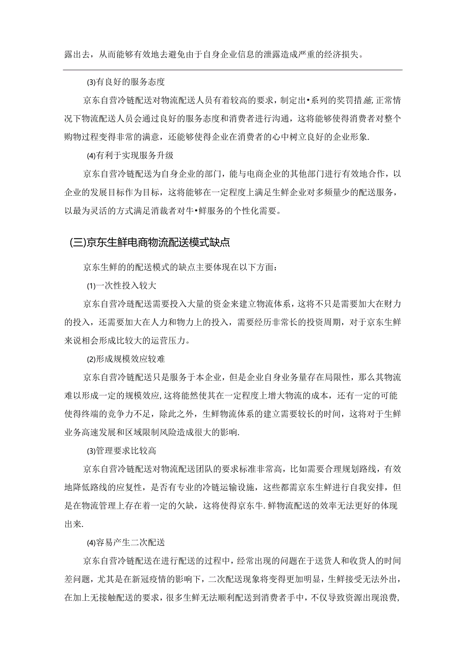 【《生鲜电商物流配送模式问题及完善建议—以京东为例》7300字（论文）】.docx_第3页