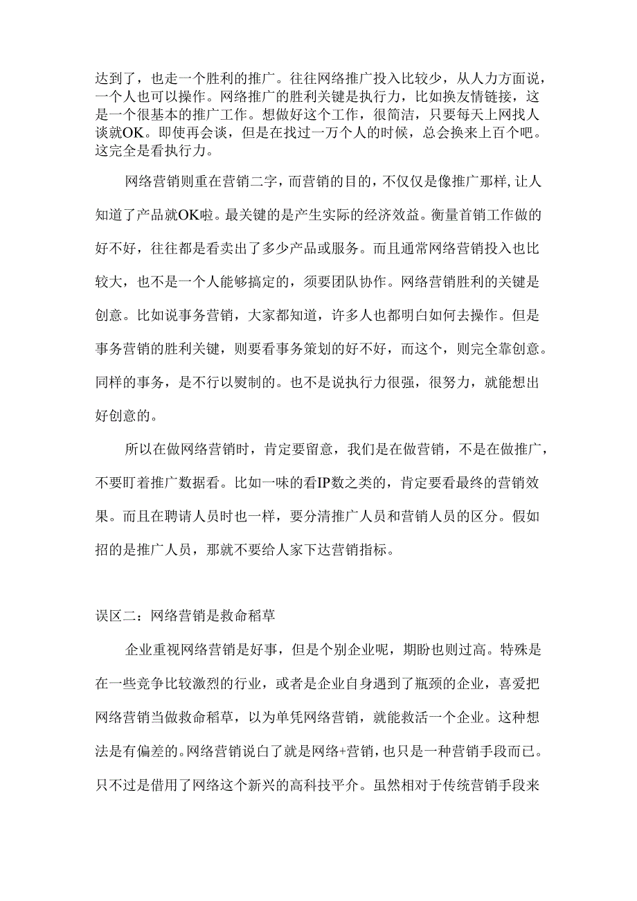 企业做网络营销推广的七大误区.docx_第2页