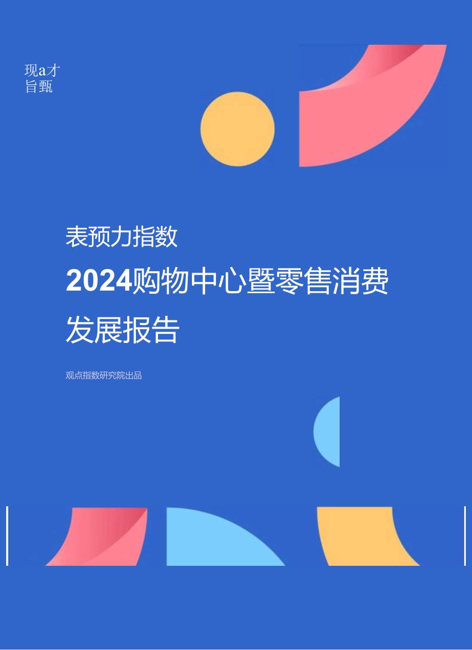 【研报】表现力指数-2024购物中心暨零售消费发展报告.docx_第1页