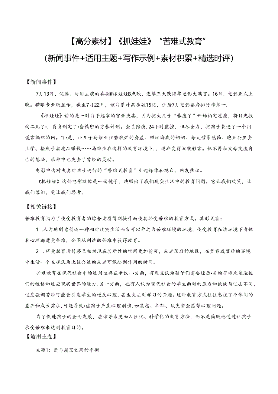 【高分素材】《抓娃娃》“苦难式教育“（新闻事件+适用主题+写作示例+素材积累+精选时评）.docx_第1页