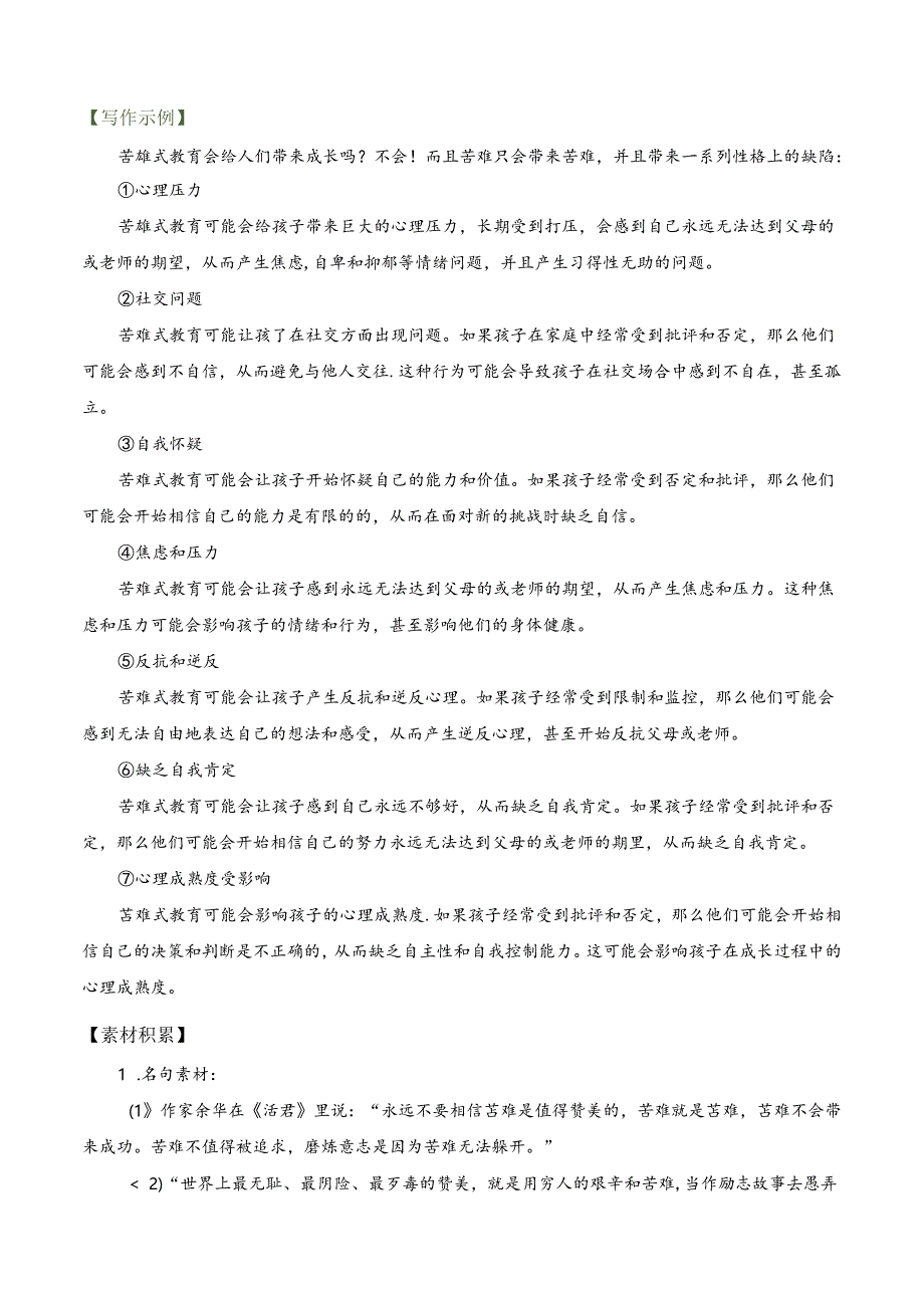 【高分素材】《抓娃娃》“苦难式教育“（新闻事件+适用主题+写作示例+素材积累+精选时评）.docx_第3页