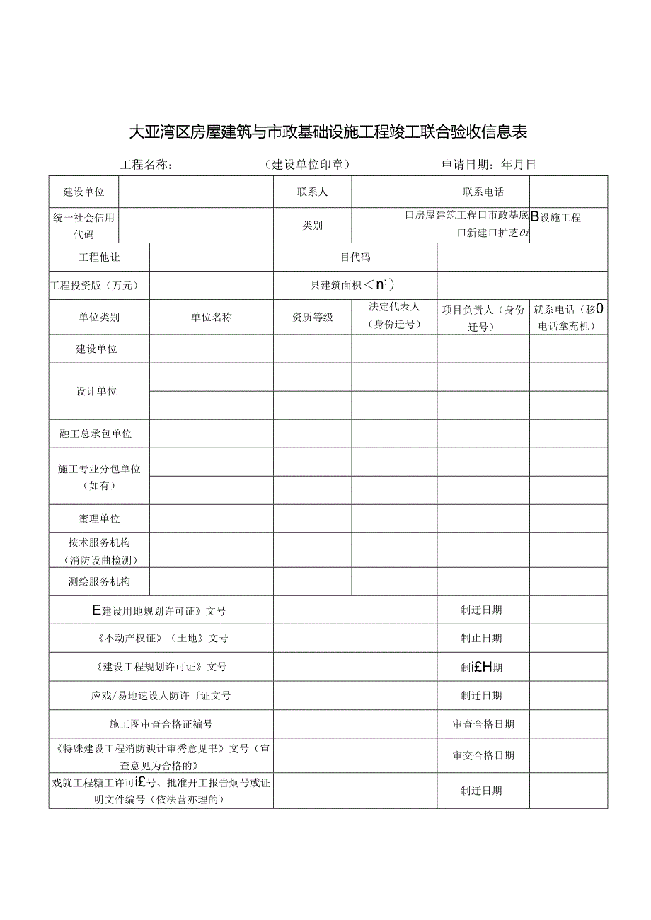 《大亚湾区房屋建筑与市政基础设施工程竣工联合验收信息表》.docx_第1页