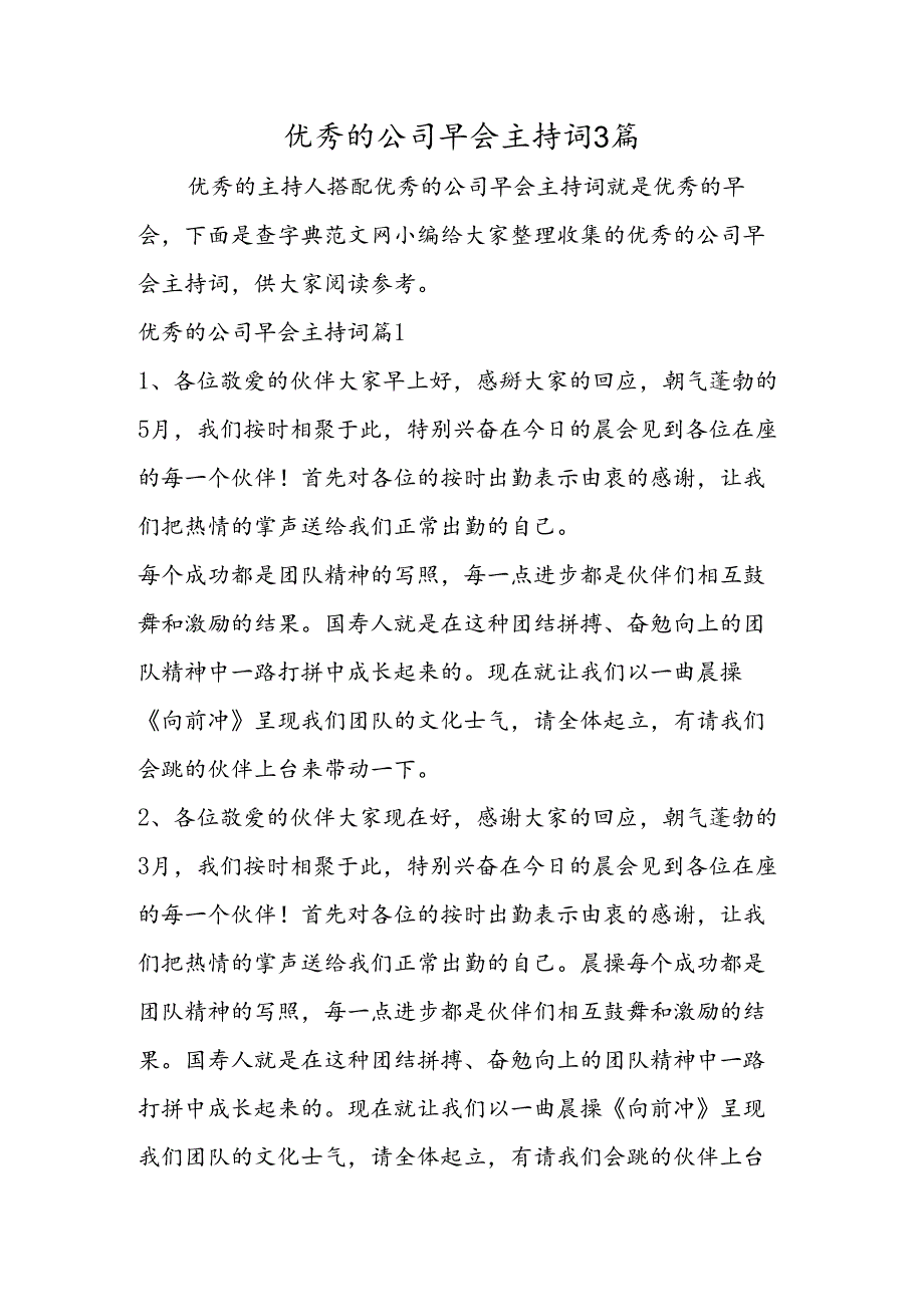 优秀的公司早会主持词3篇.docx_第1页