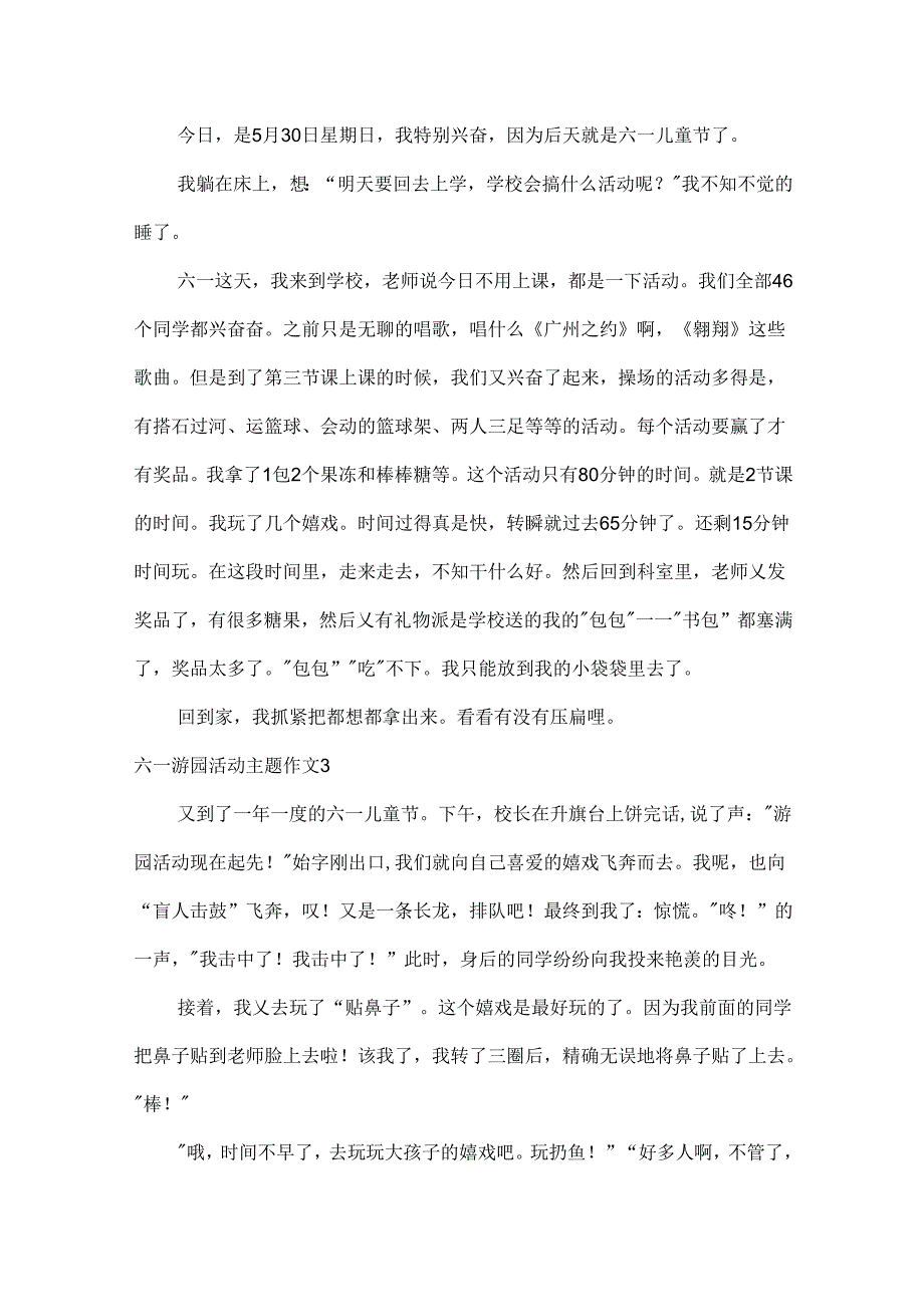 六一游园活动主题作文.docx_第2页