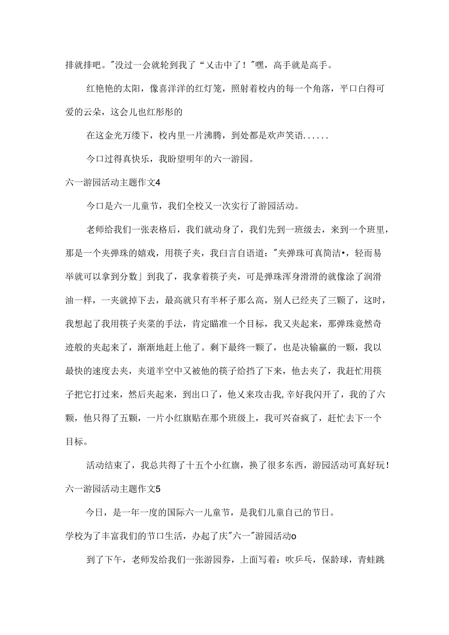 六一游园活动主题作文.docx_第3页