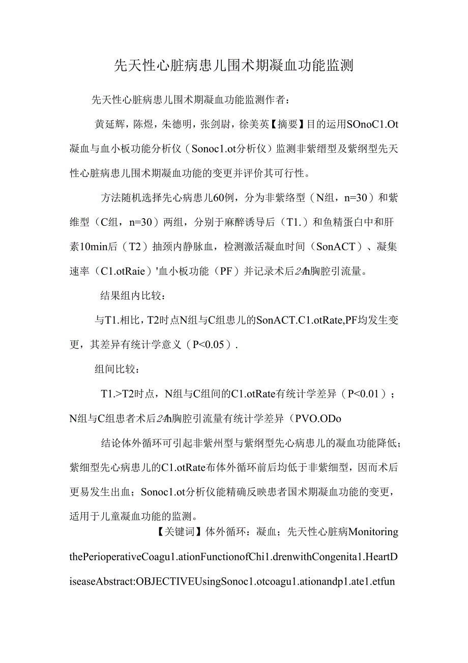 先天性心脏病患儿围术期凝血功能监测_0.docx_第1页