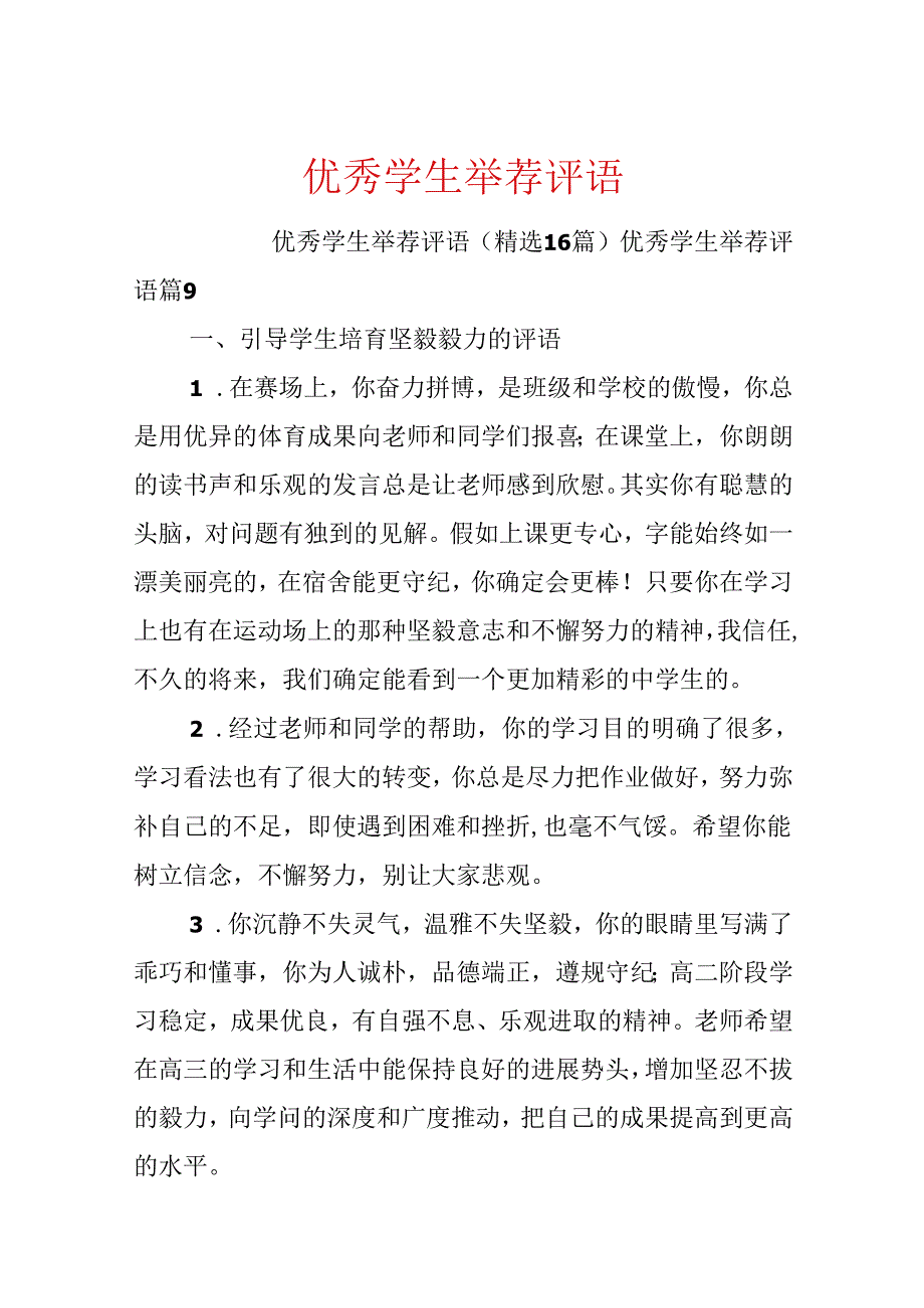 优秀学生推荐评语.docx_第1页