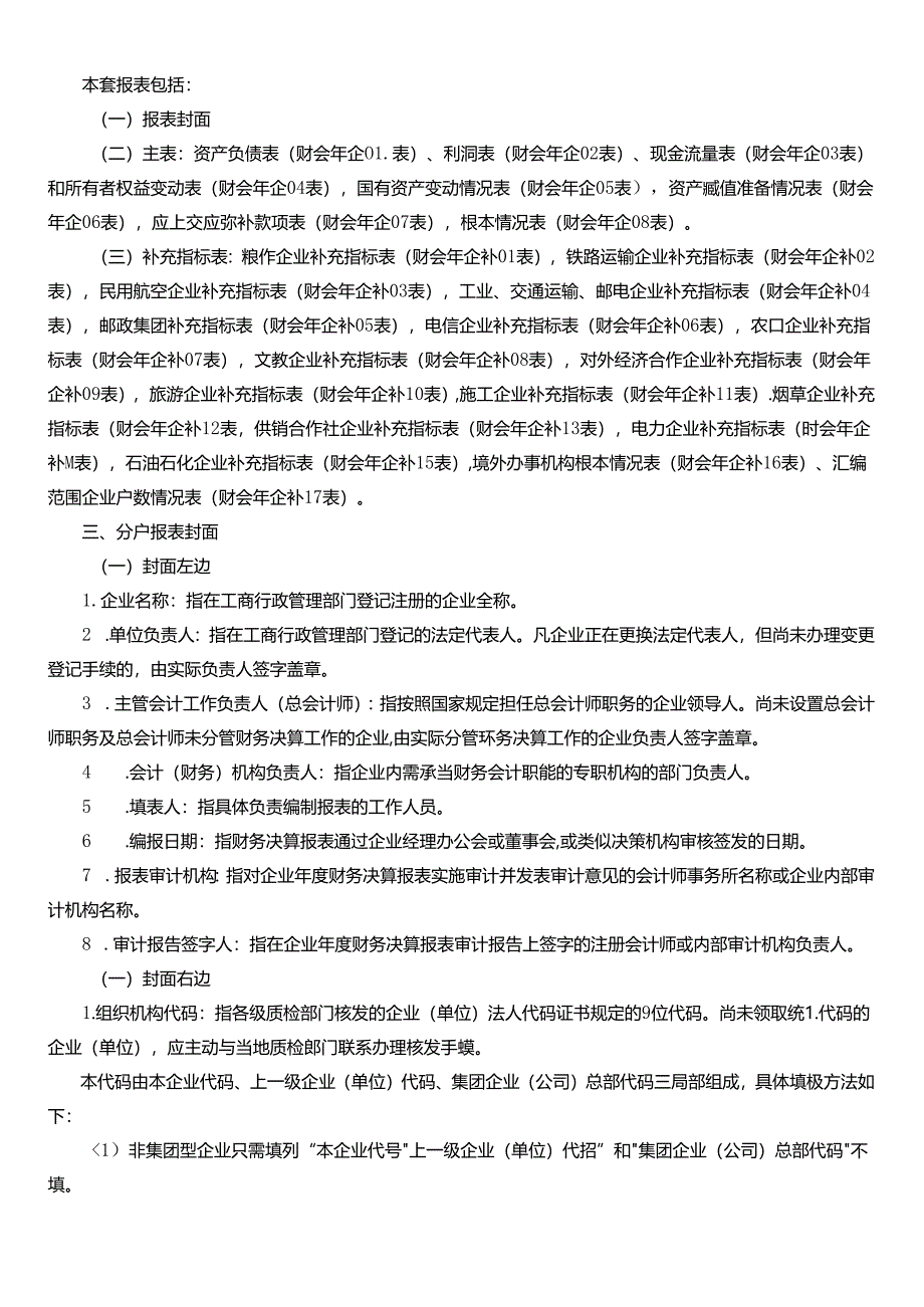 XXXX企业财务会计决算报表编制说明.docx_第2页