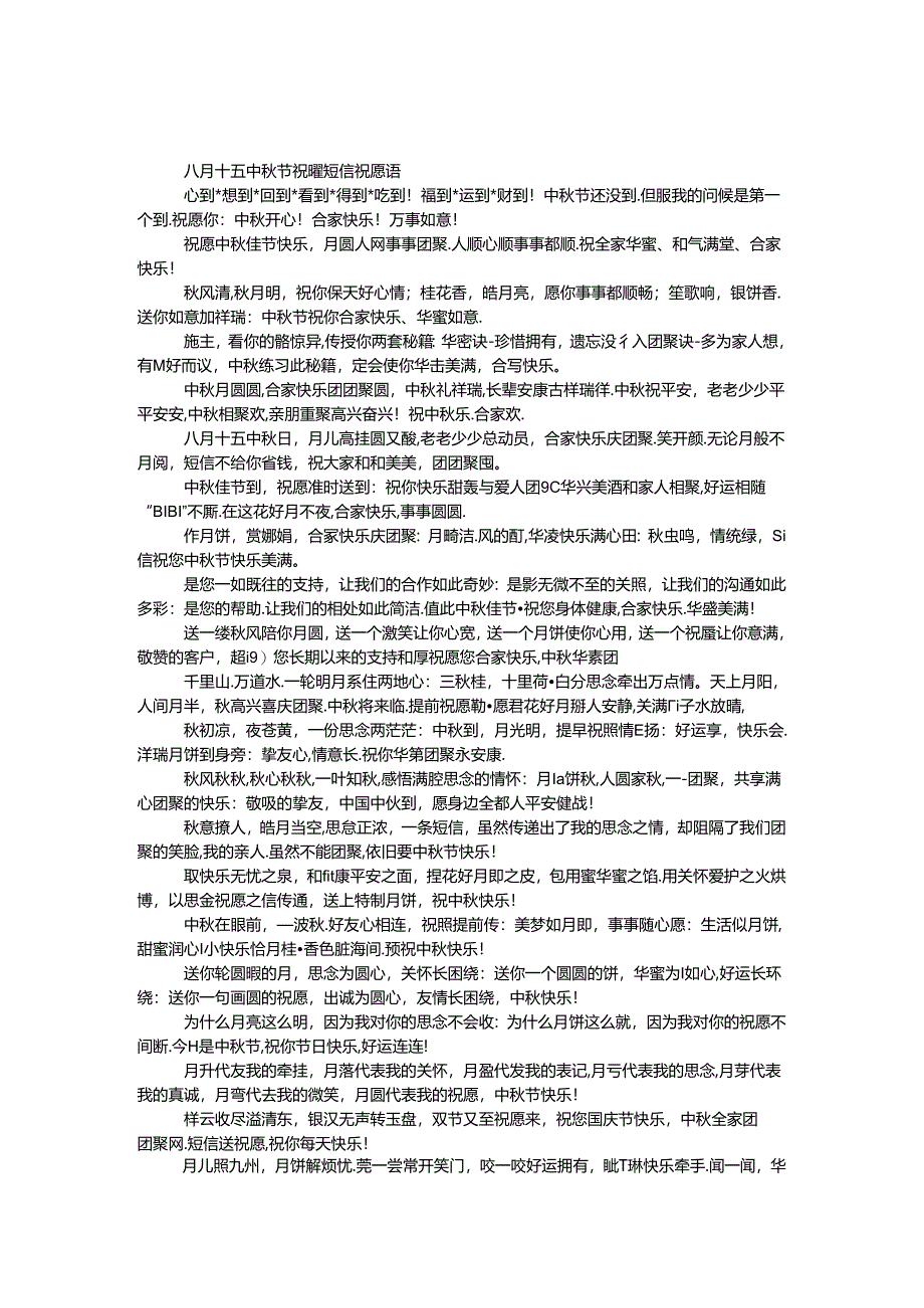 八月十五中秋节祝福短信祝福语.docx_第1页