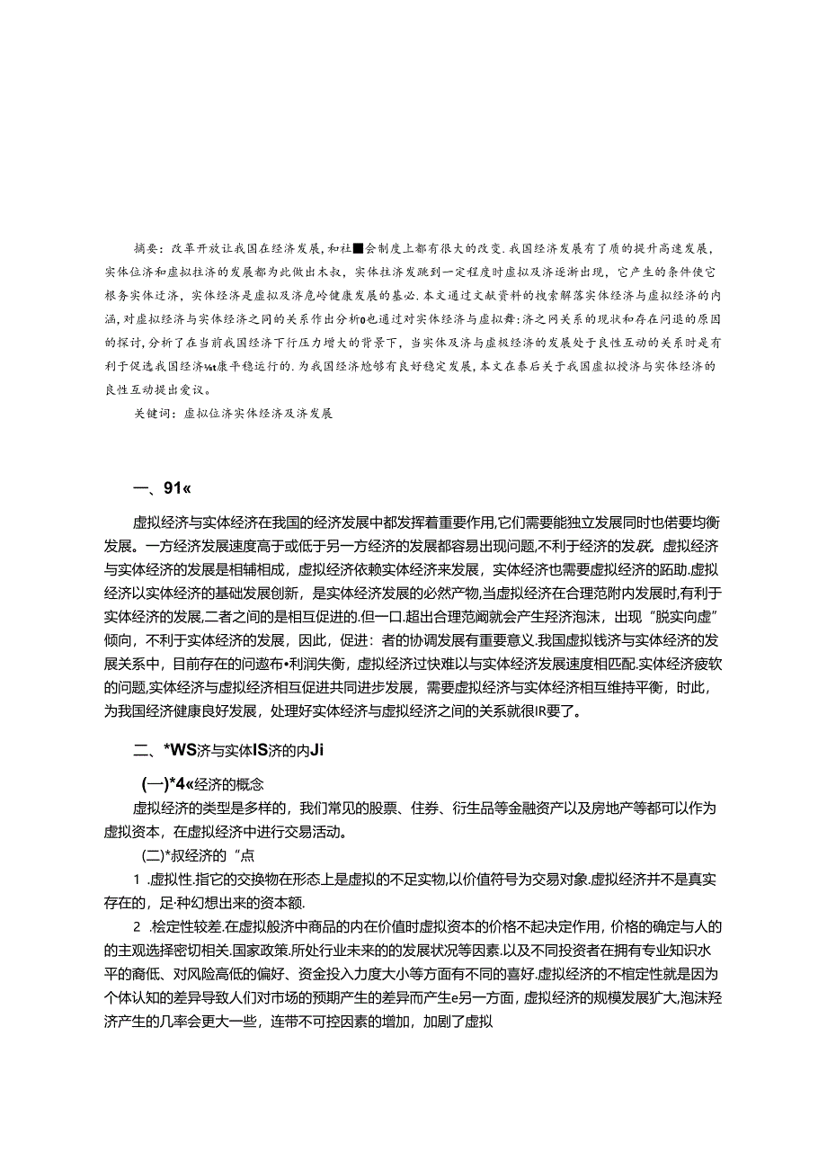 【《我国虚拟经济与实体经济的关系探析》10000字（论文）】.docx_第2页