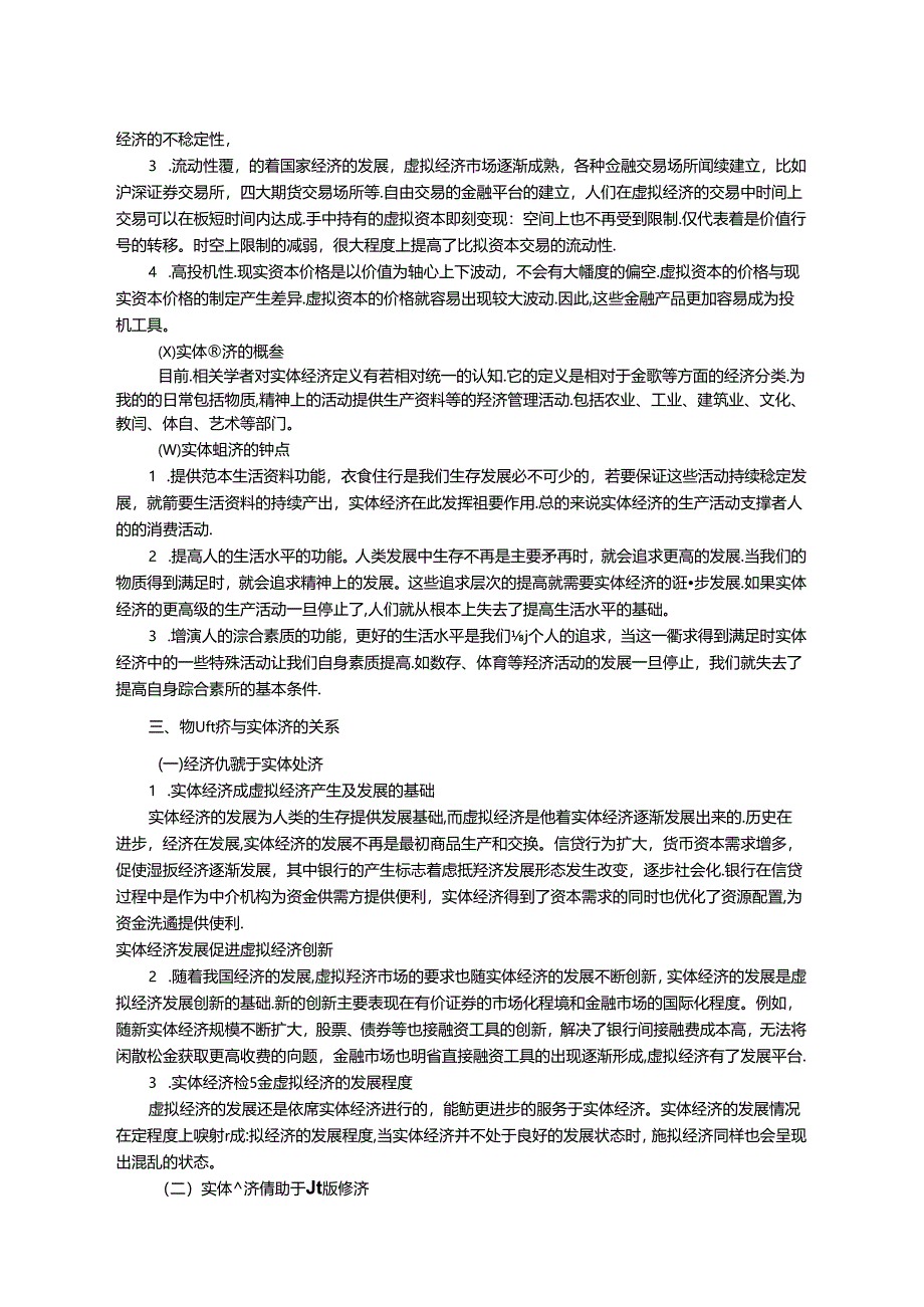 【《我国虚拟经济与实体经济的关系探析》10000字（论文）】.docx_第3页