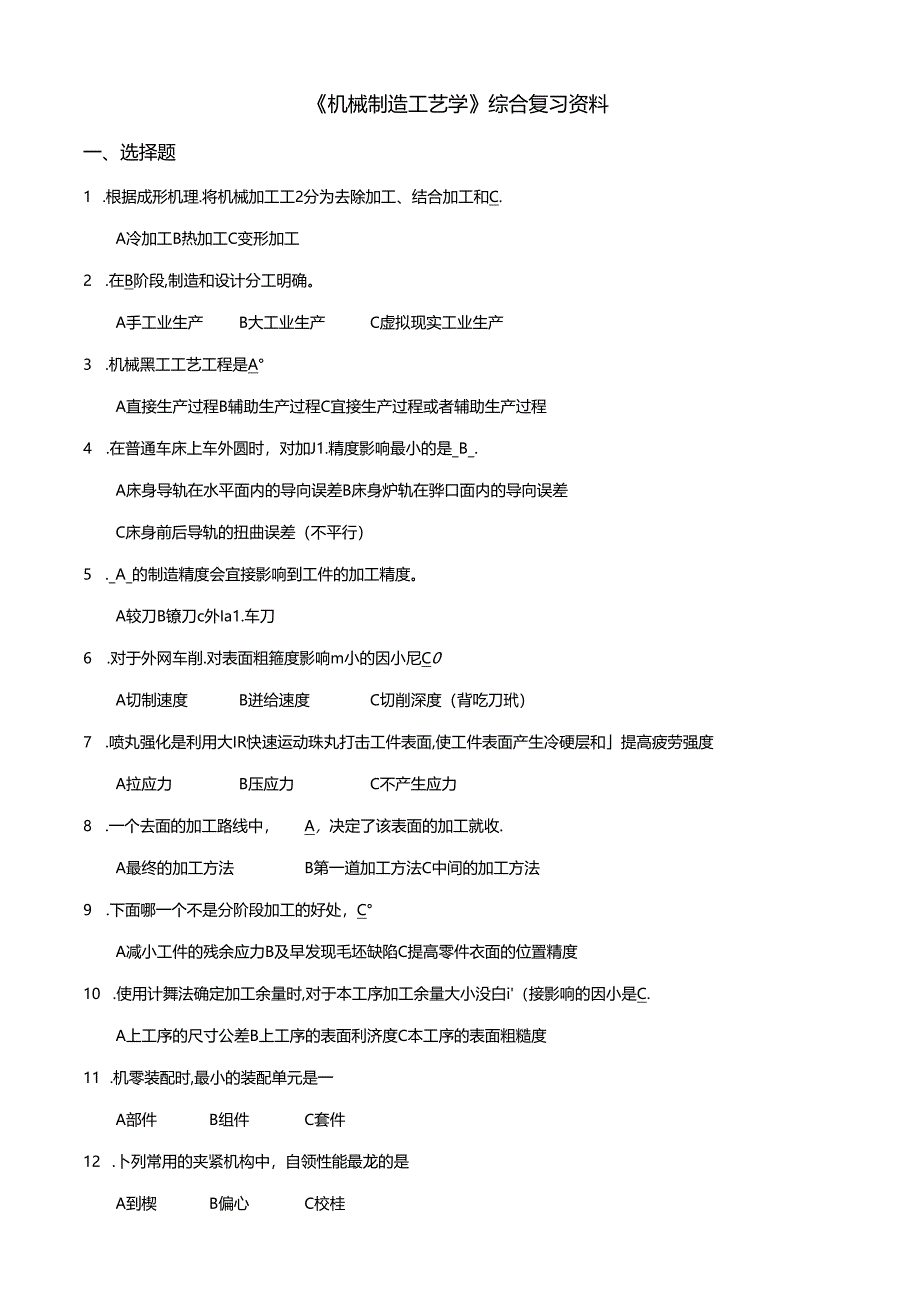 《机械制造工艺学》复习资料.docx_第1页