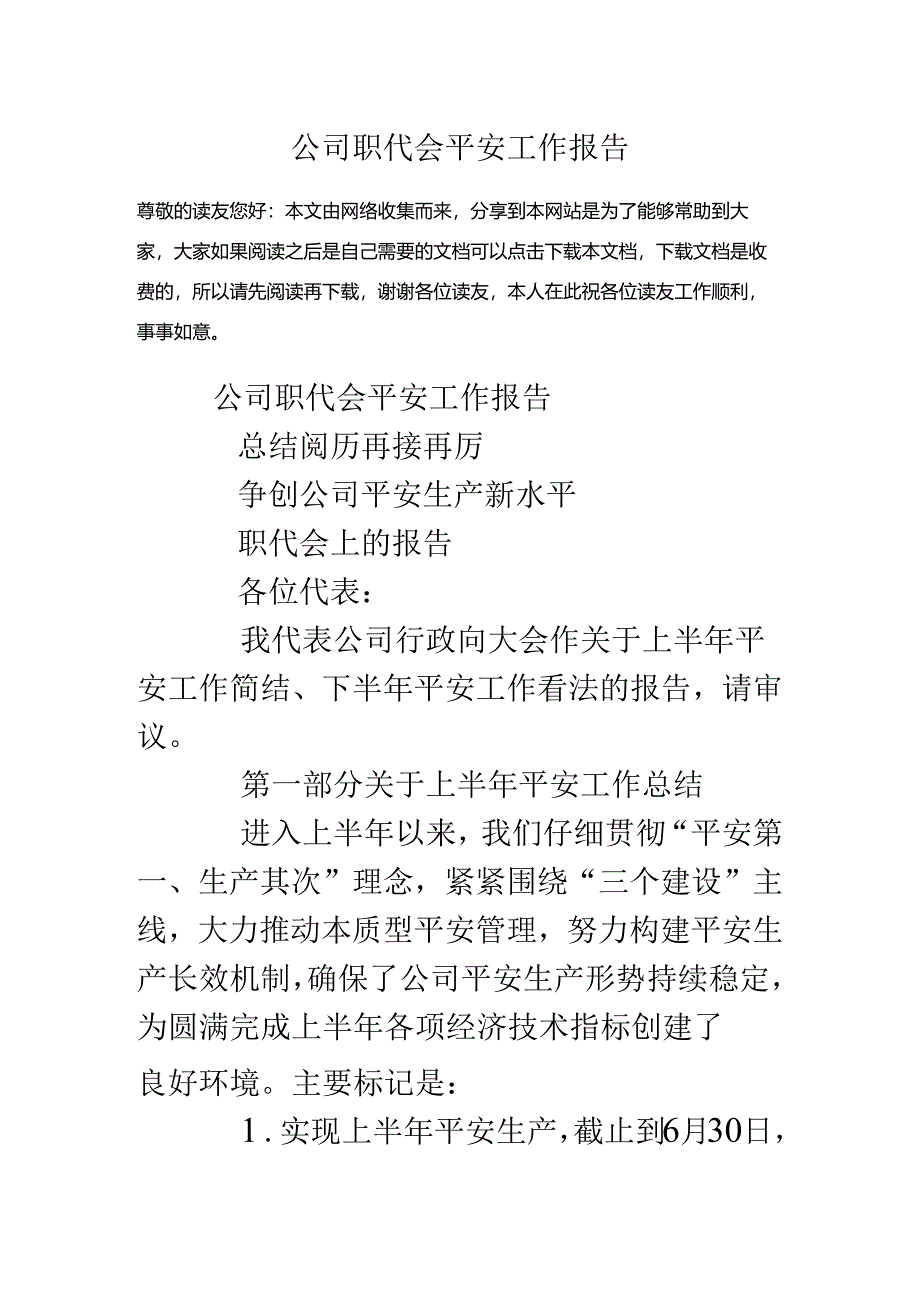 公司职代会安全工作报告.docx_第1页