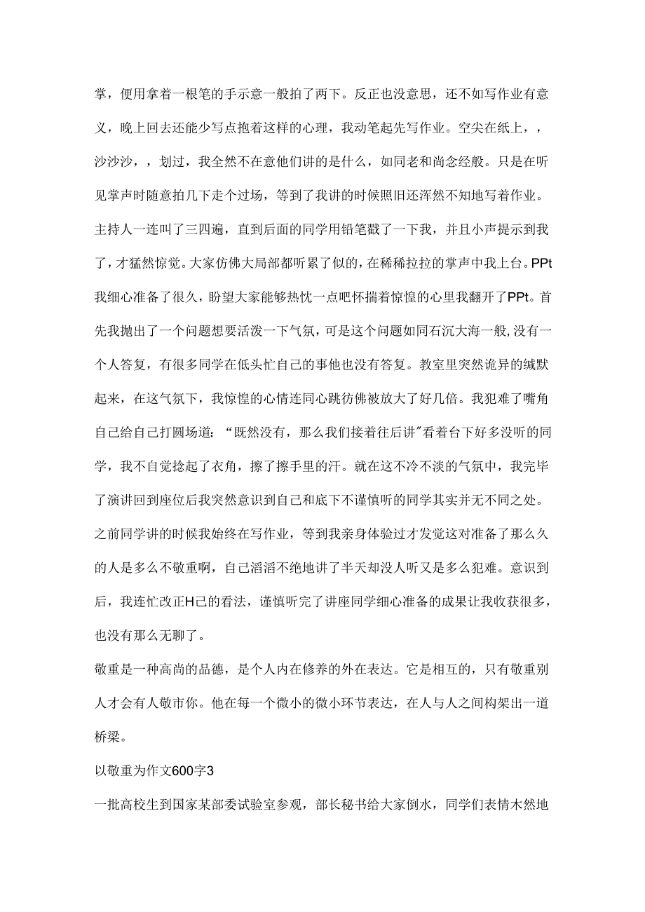 以尊重为作文600字精选.docx_第3页