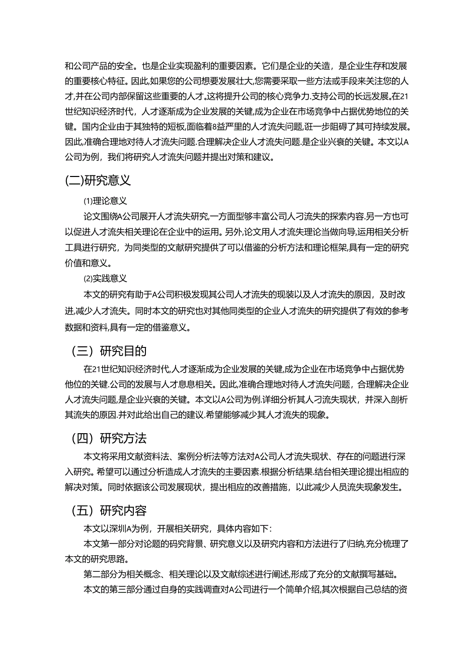 【《中小企业人员流失原因问题探究：以A公司为例（含问卷）》15000字（论文）】.docx_第2页