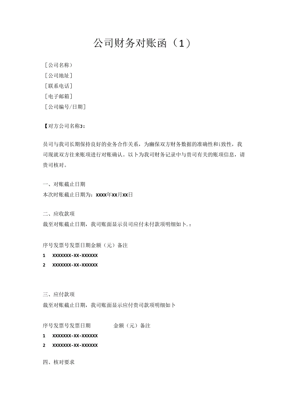 公司财务对账函模版4篇(格式例文范文范本模板).docx_第1页