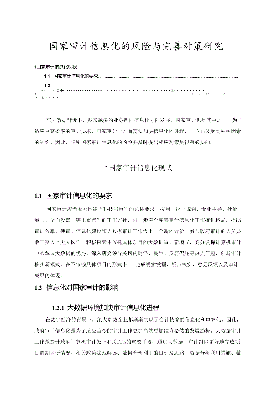 【《国家审计信息化的风险与优化探析》5900字（论文）】.docx_第1页