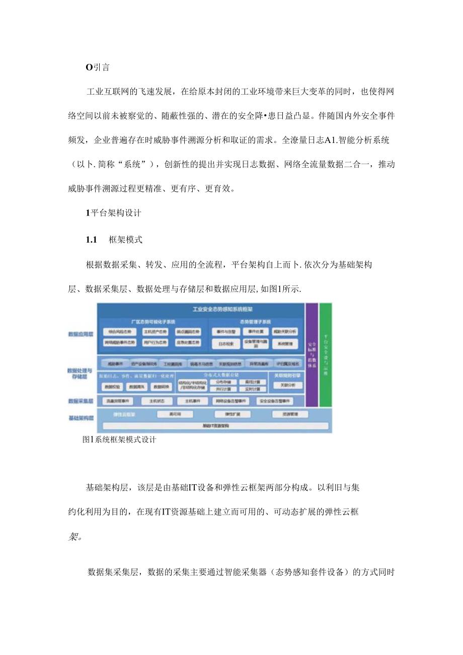 全流量日志AI智能分析系统.docx_第1页