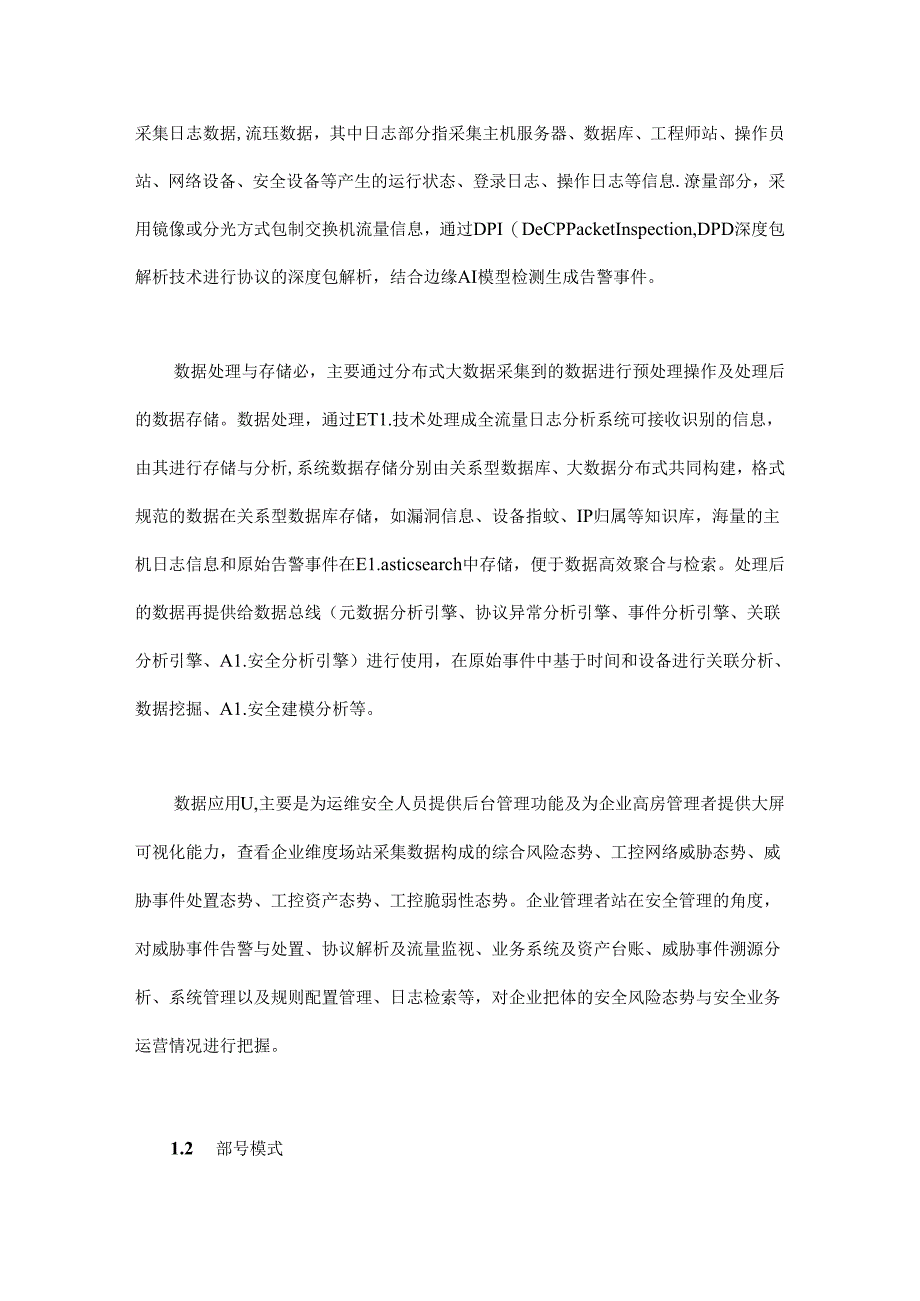 全流量日志AI智能分析系统.docx_第2页