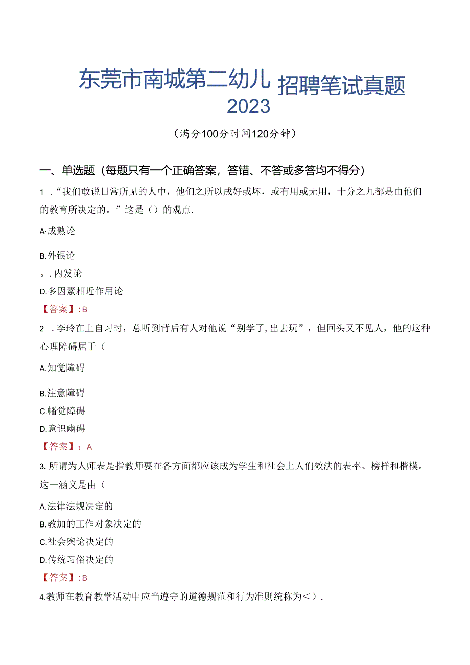 东莞市南城第二幼儿园招聘笔试真题2023.docx_第1页