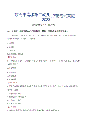 东莞市南城第二幼儿园招聘笔试真题2023.docx